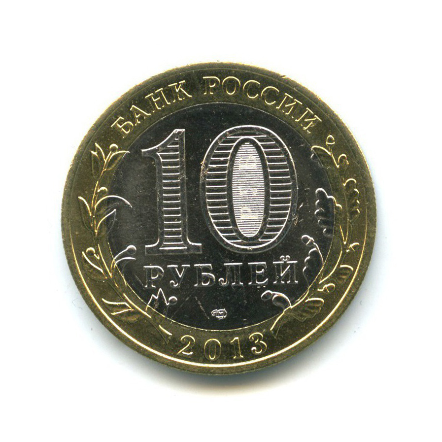 10 рублей 2013 СПМД — Российская Федерация - Республика Северная Осетия (Алания), гурт от 25-ти рублей Сочи 2014