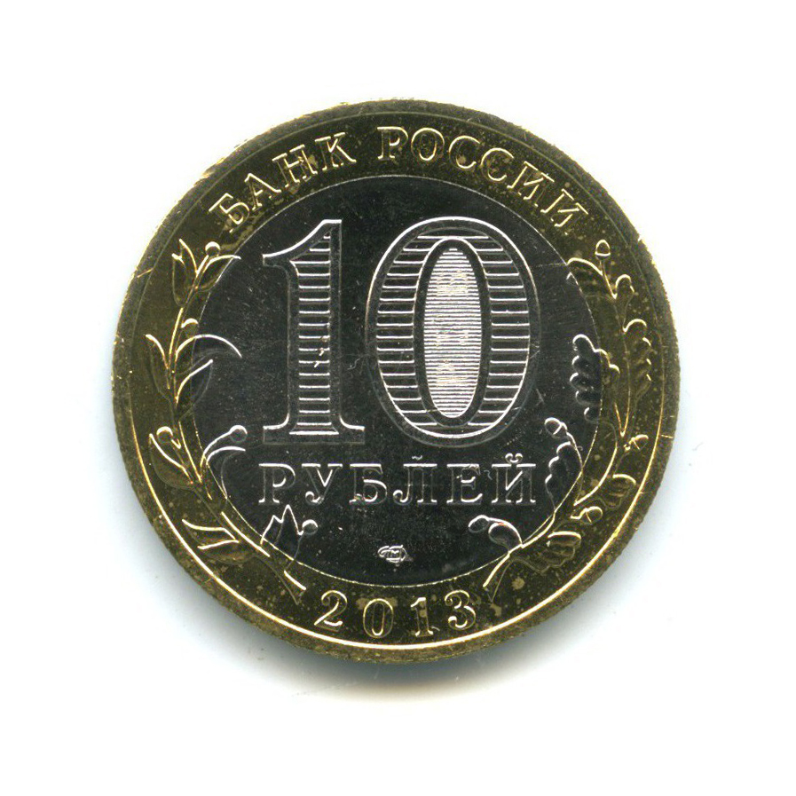 10 рублей 2013 СПМД — Российская Федерация - Республика Северная Осетия (Алания), гурт от 25-ти рублей Сочи 2014