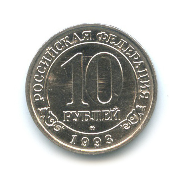 10 рублей 1993 ММД — Арктикуголь, Шпицберген