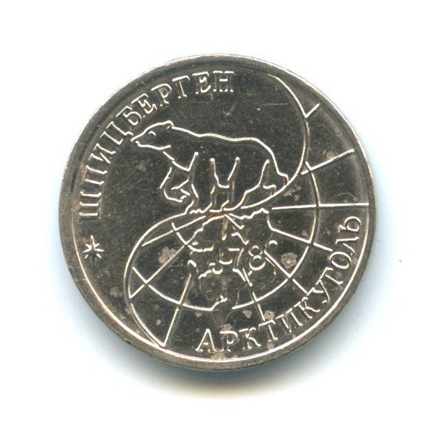 10 рублей 1993 ММД — Арктикуголь, Шпицберген