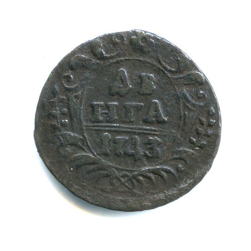 Деньга 1743 — 1/2 копейки