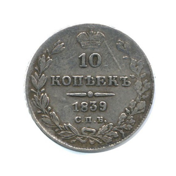 10 копеек 1839. Монета 10 копеек 1839 спб нг.