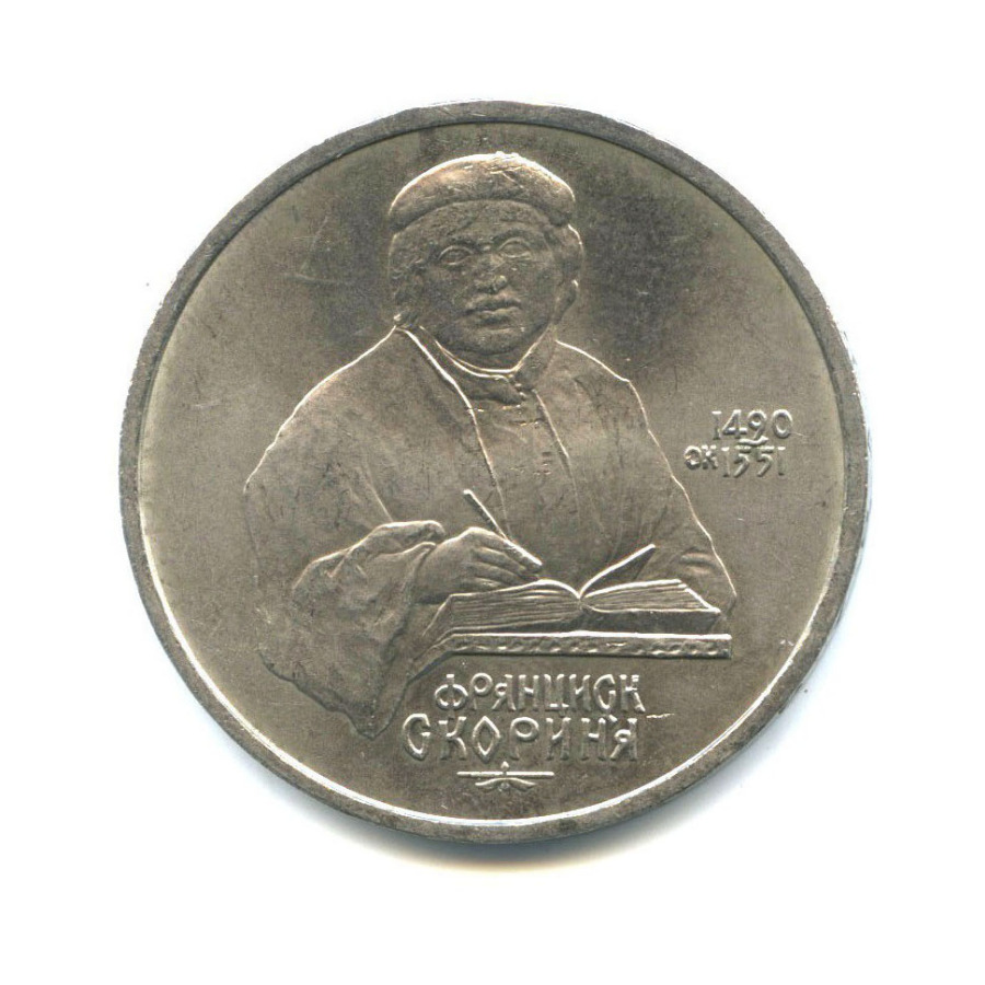 1 рубль 1990 — 500 лет со дня рождения Франциска Скорины