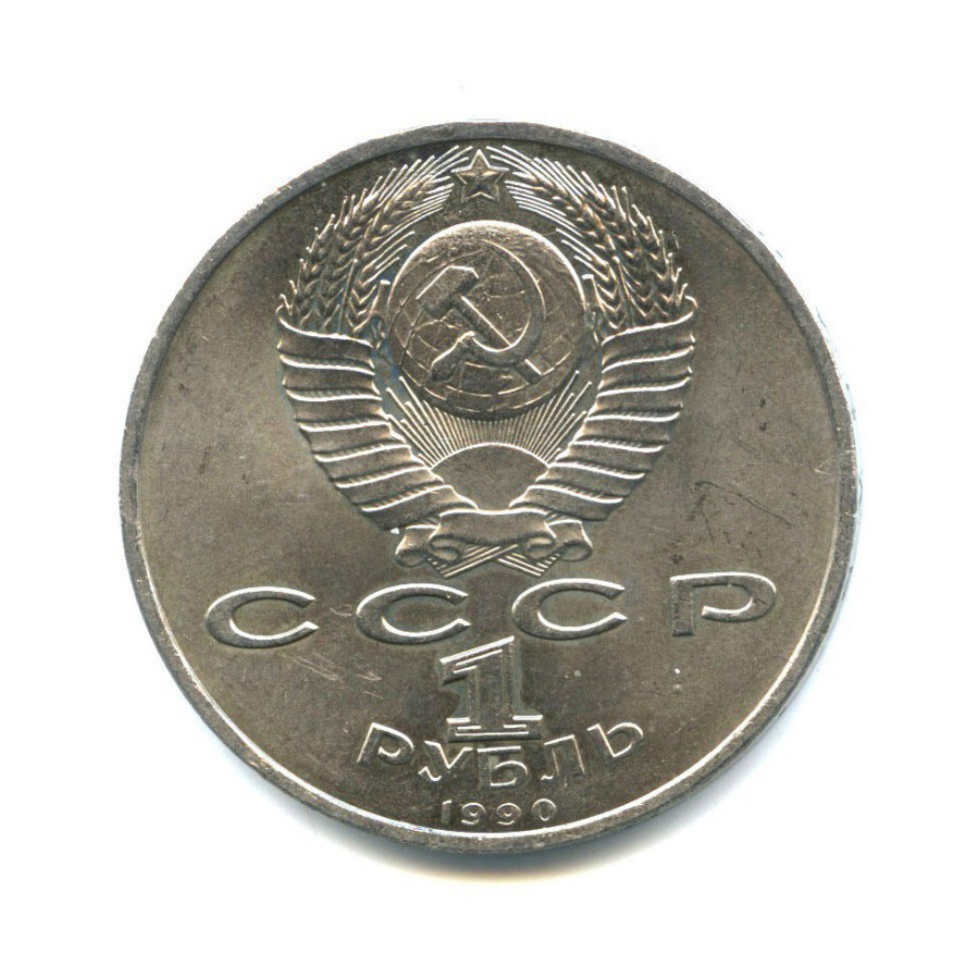 1 рубль 1990 — 500 лет со дня рождения Франциска Скорины