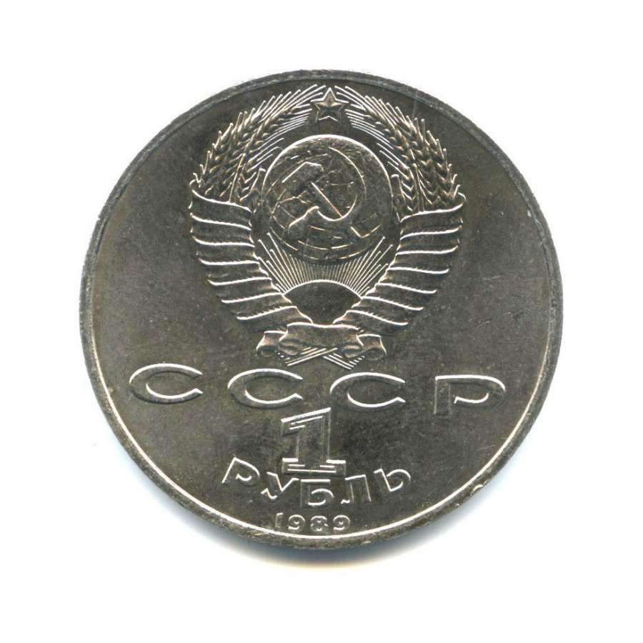 1 рубль 1989 — 150 лет со дня рождения Модеста Петровича Мусоргского
