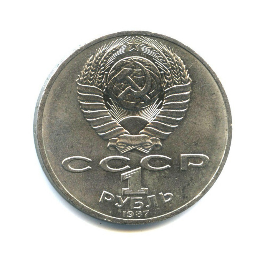 1 рубль 1987 — 175 лет со дня Бородинского cражения, Памятник