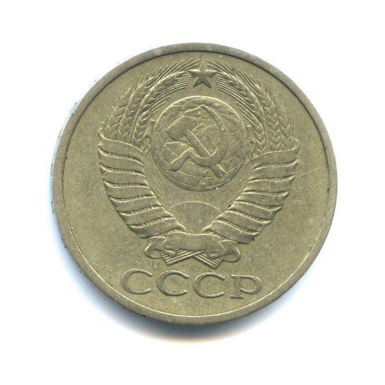 50 копеек 1978
