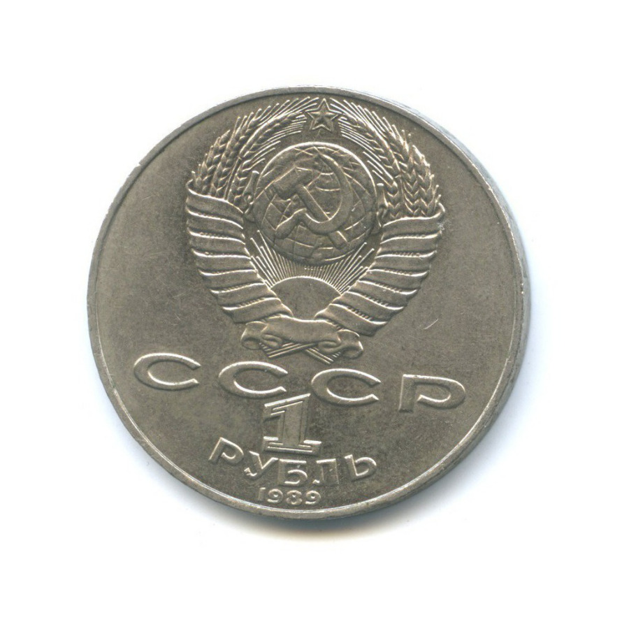 1 рубль 1989 — 175 лет со дня рождения Тараса Григорьевича Шевченко