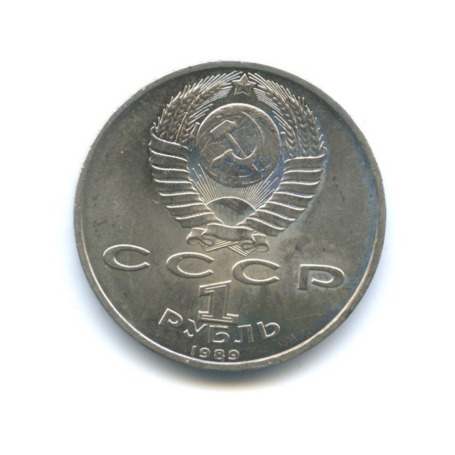 1 рубль 1989 — 150 лет со дня рождения Модеста Петровича Мусоргского