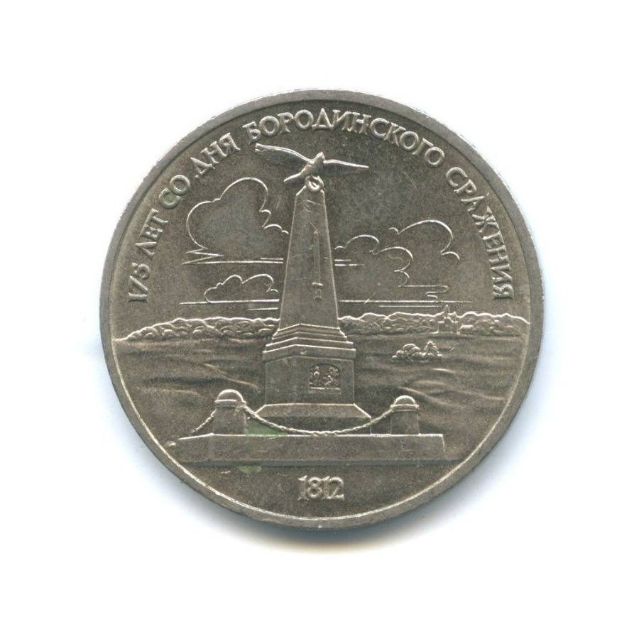 1 рубль 1987 — 175 лет со дня Бородинского cражения, Памятник