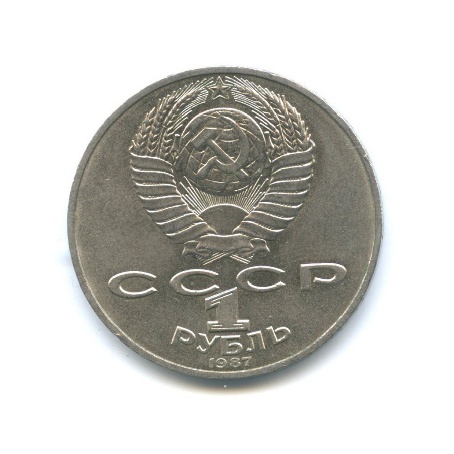 1 рубль 1987 — 175 лет со дня Бородинского cражения, Памятник