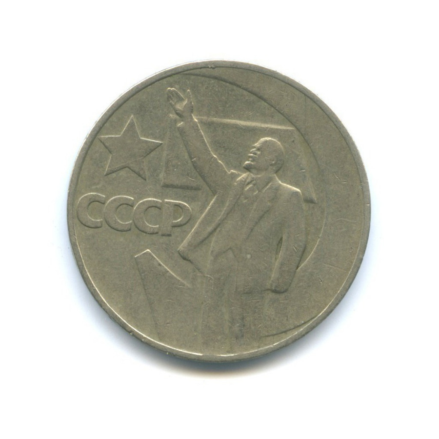 1 рубль 1967 — 50 лет Советской власти
