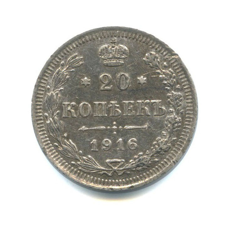 20 копеек 1916 ВС — Орел 4 типа