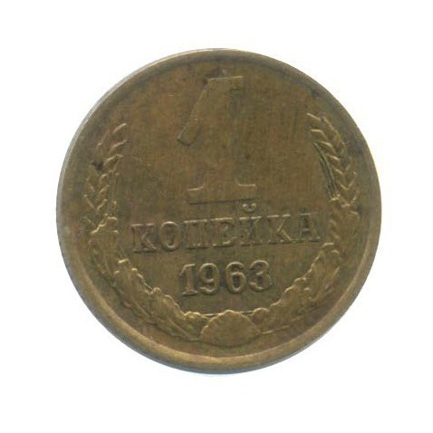1 копейка 1963