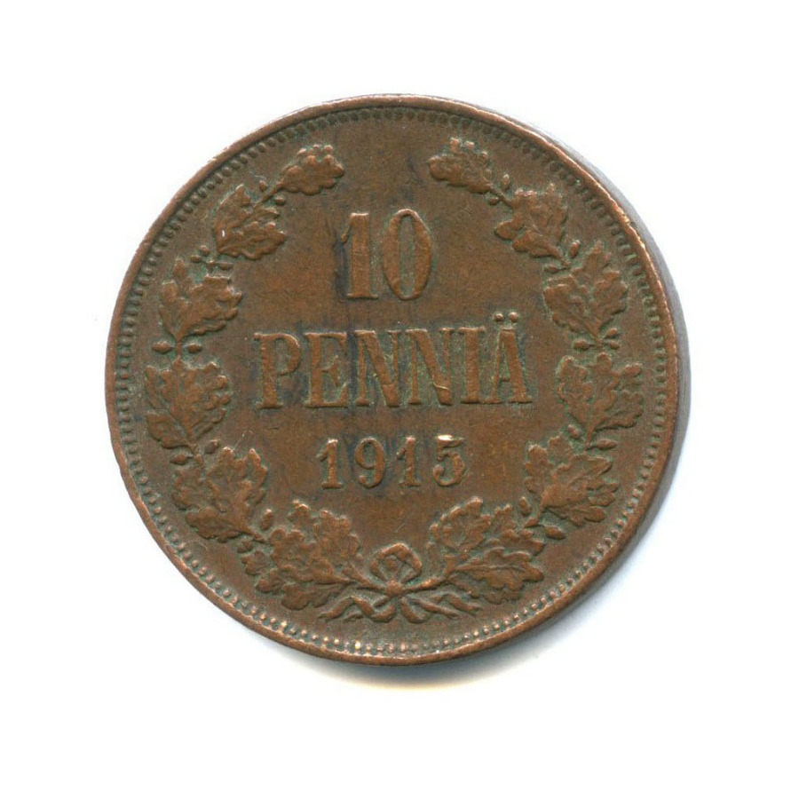 10 пенни 1915 — Для Финляндии. Вензель Николая II