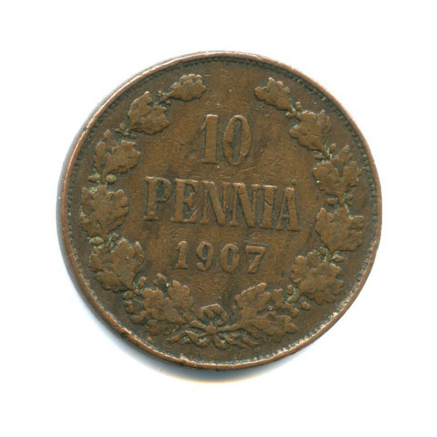 10 пенни 1907 — Для Финляндии. Вензель Николая II