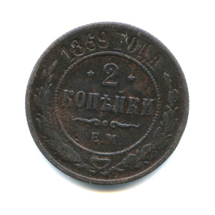 2 копейки 1869 ЕМ