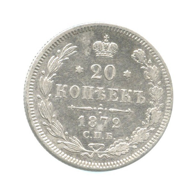 20 копеек 1872 СПБ НI — Орел 3 типа