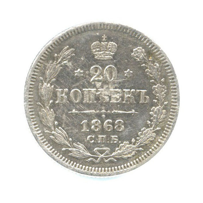 20 копеек 1868 СПБ НI — Орел 3 типа
