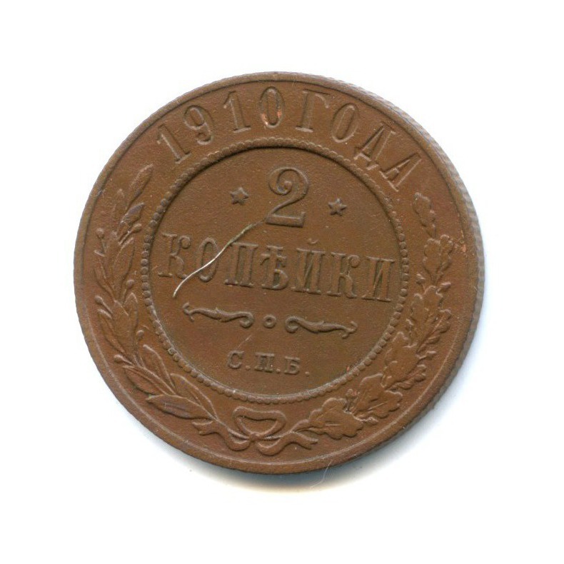 2 копейки 1910 СПБ