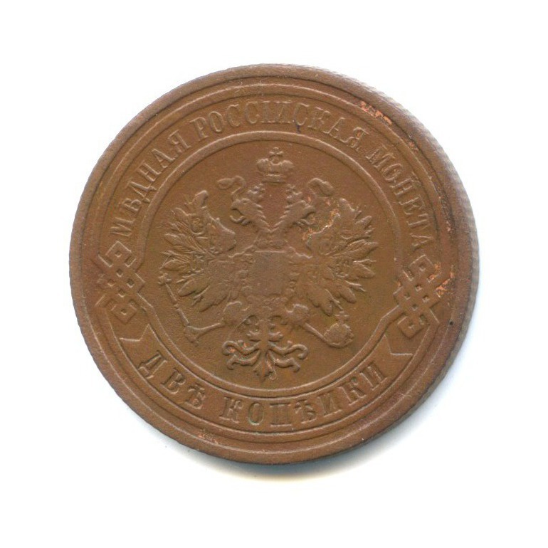 2 копейки 1910 СПБ