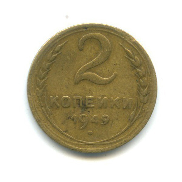 2 копейки 1949 — Венок 16 лент