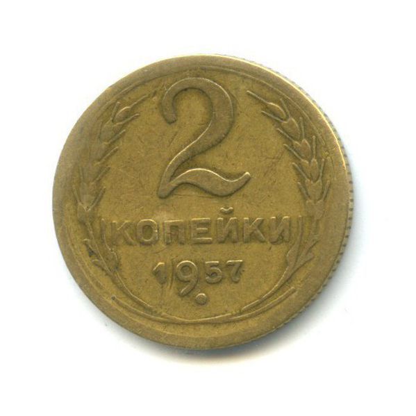 2 копейки 1957 — Венок 15 лент