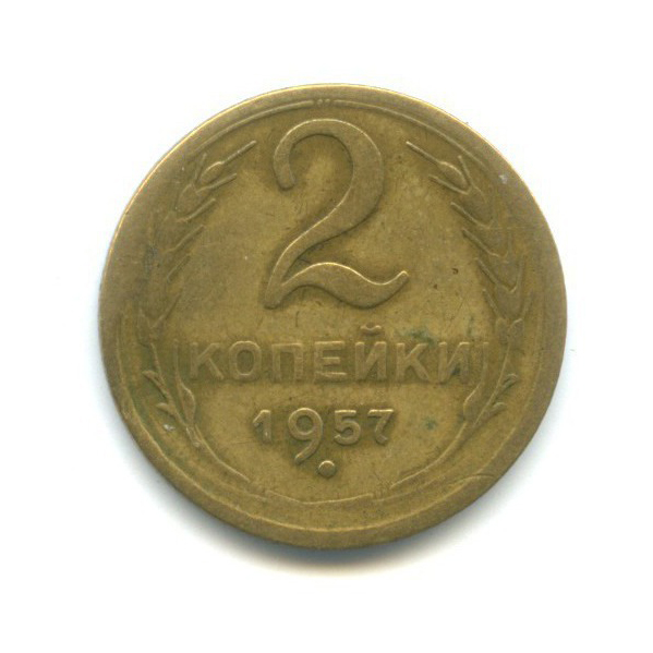 2 копейки 1957 — Венок 15 лент
