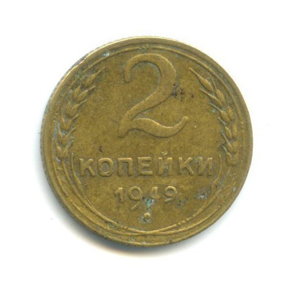 2 копейки 1949 — Венок 16 лент
