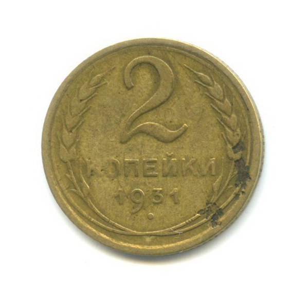 2 Копейки 1931 Года Цена