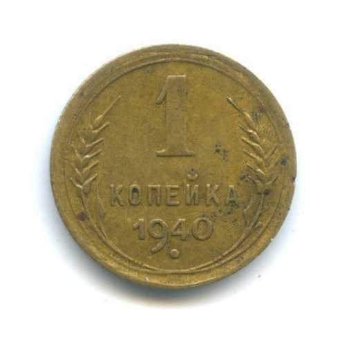 1 копейка 1940 — Венок 11 лент