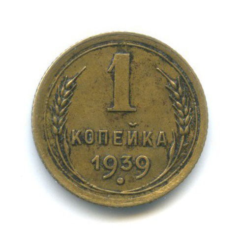 1 копейка 1939 — Венок 11 лент