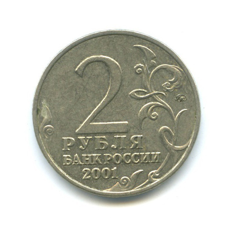 2 рубля 2001 ММД — 40 лет космического полета Ю. А. Гагарина