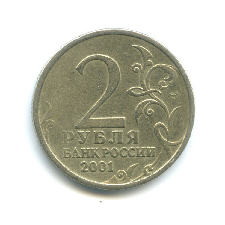 2 рубля 2001 СПМД — 40 лет космического полета Ю. А. Гагарина