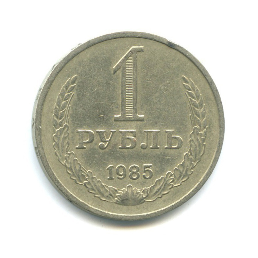 1 рубль 1985