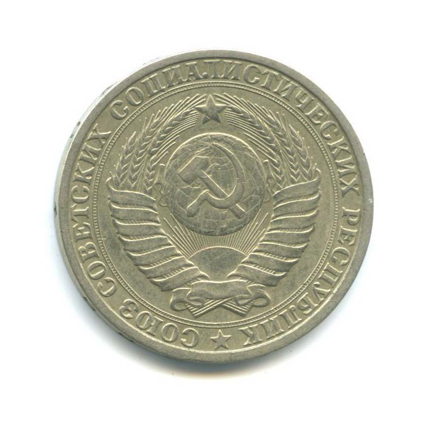 1 рубль 1985