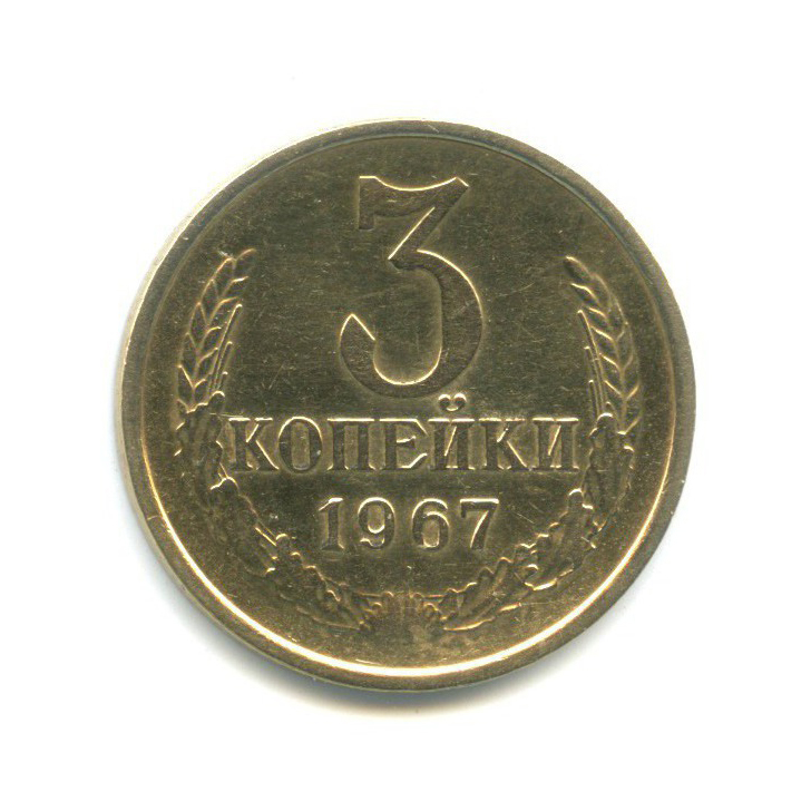 3 копейки 1967