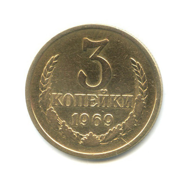 3 копейки 1969