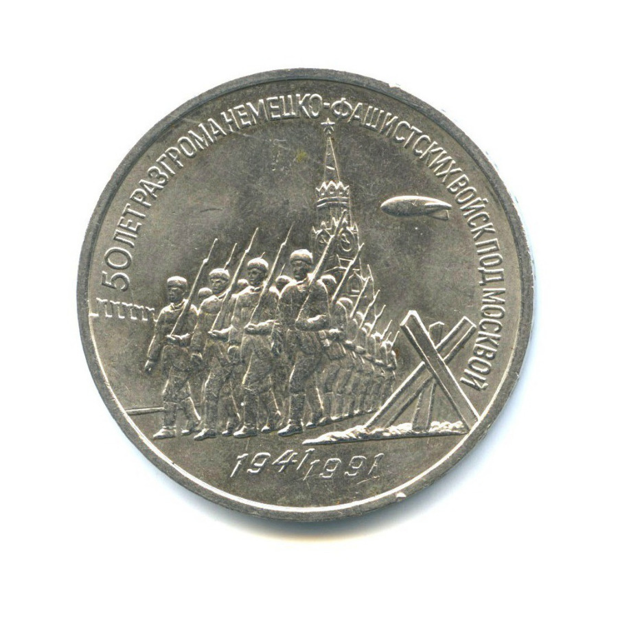 3 рубля 1991 — 50 лет победы в сражении под Москвой