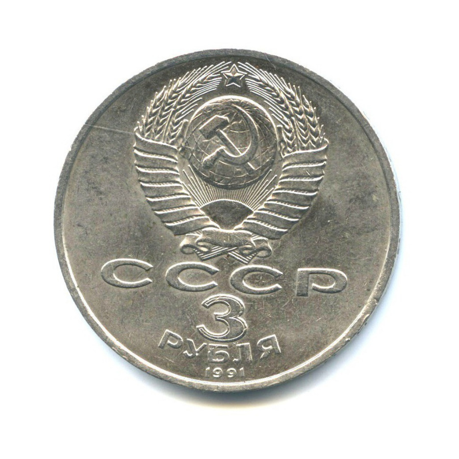 3 рубля 1991 — 50 лет победы в сражении под Москвой