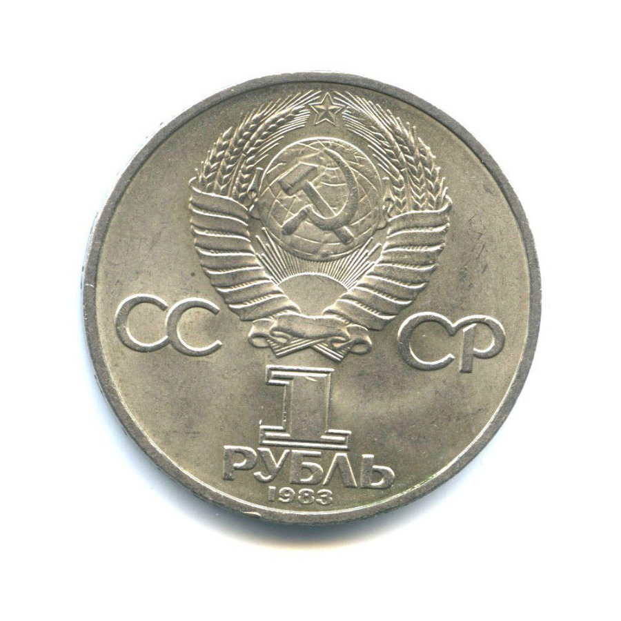 1 рубль 1983 — 400 лет со дня смерти Ивана Федорова