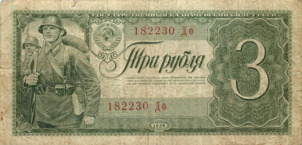3 рубля 1938 Аа-Яя