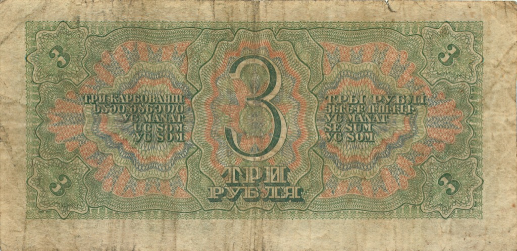 3 рубля 1938 Аа-Яя