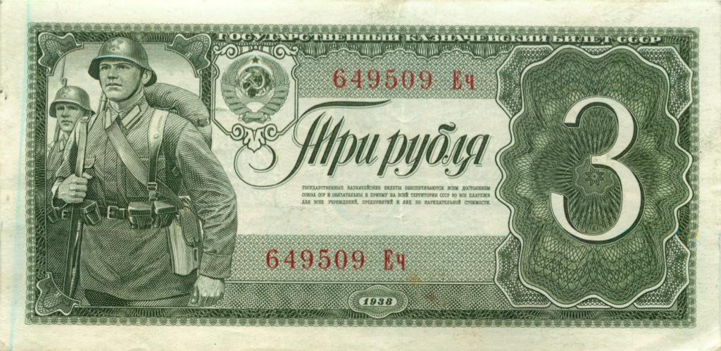 3 рубля 1938 Аа-Яя