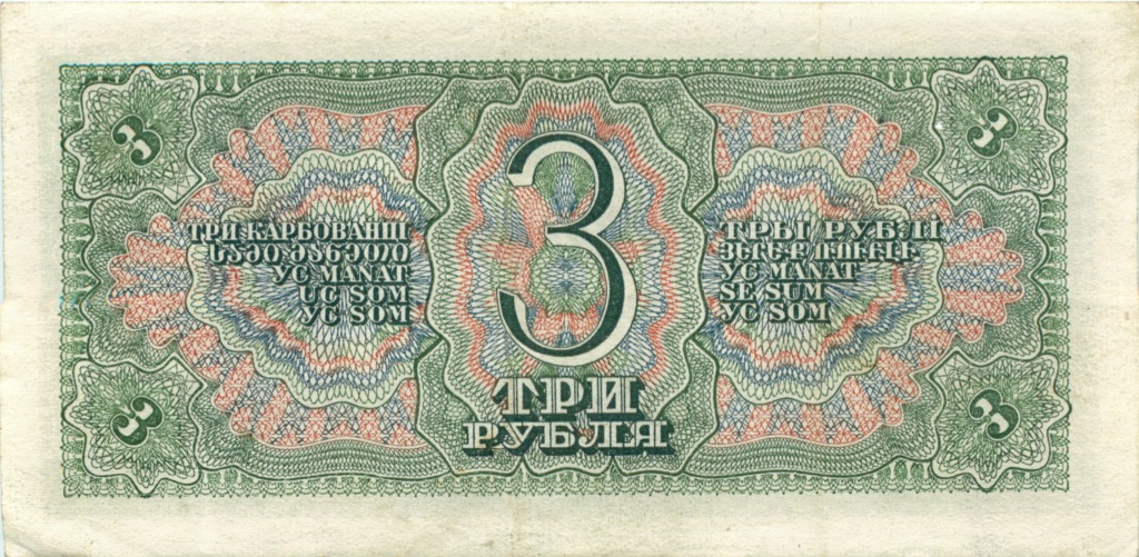 3 рубля 1938 Аа-Яя