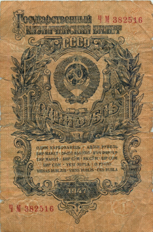 1 рубль 1947 АА-ЯЯ — Тип 1: Острые конечности букв