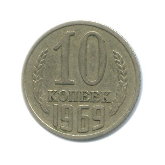 10 копеек 1969