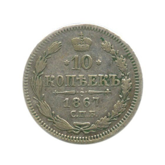 10 копеек 1867 СПБ НI — Орел нового типа