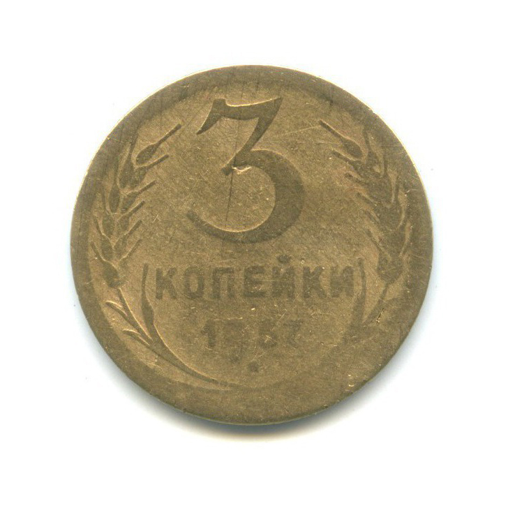 3 коп 1957. 2 Копейки 1934. 20 Копеек СССР 1932.