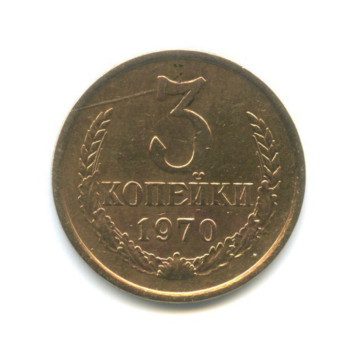 3 копейки 1970